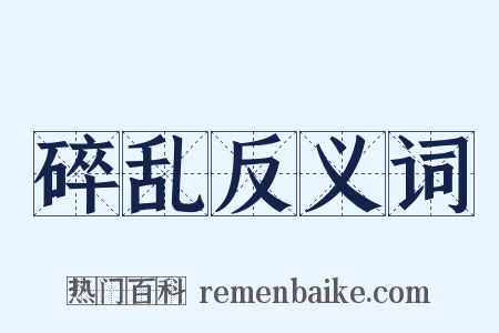 碎乱反义词是什么意思的图片